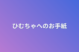 ひむちゃへのお手紙