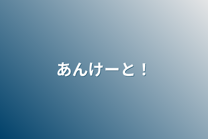 「あんけーと！」のメインビジュアル