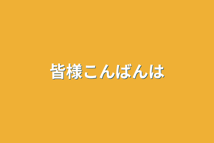 「皆様こんばんは」のメインビジュアル