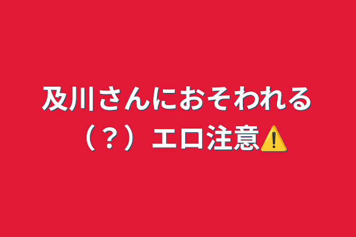 「及川さんにおそわれる（？）エロ注意⚠️」のメインビジュアル