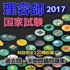 理容師 国家試験 過去問・予想問題問題集　科目別全220問 logo