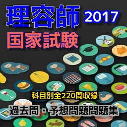 理容師 国家試験 過去問・予想問題問題集　科目別全220問