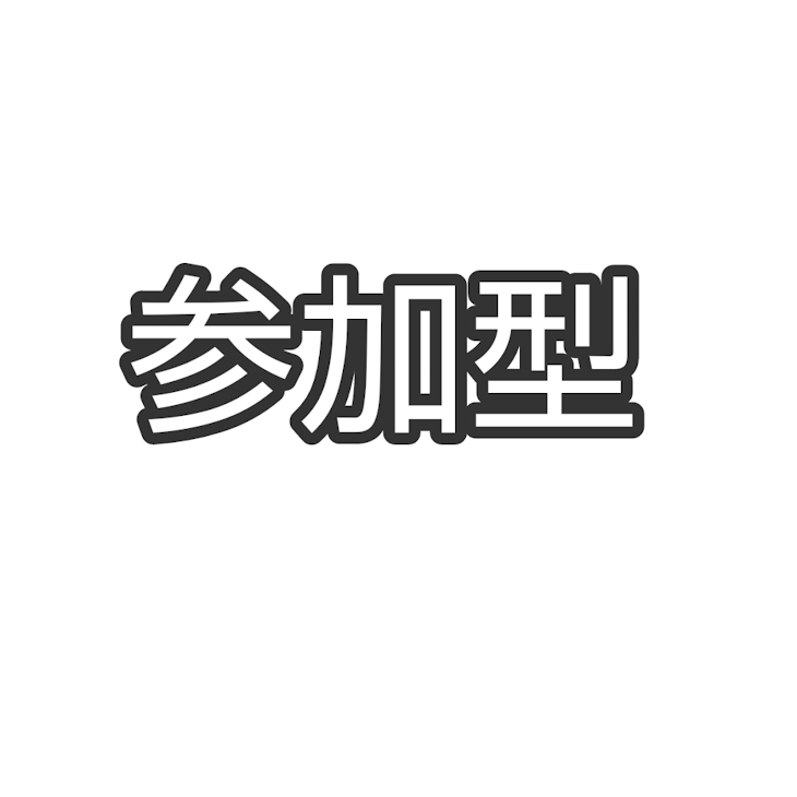 「参加型」のメインビジュアル