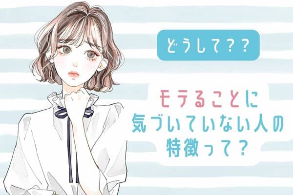 注目の的 モテることに 気づいていない 男女の共通点って Trill トリル