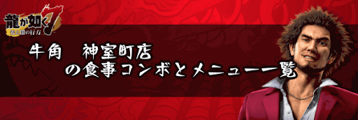 牛角　神室町店の食事コンボとメニュー一覧