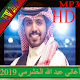 Download اغاني عبد الله الخشرمي 2019 For PC Windows and Mac 2