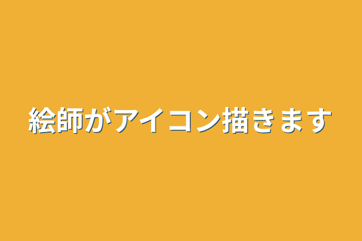 「絵師がアイコン描きます」のメインビジュアル