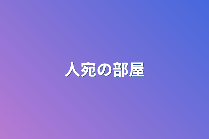 「人宛の部屋」のメインビジュアル