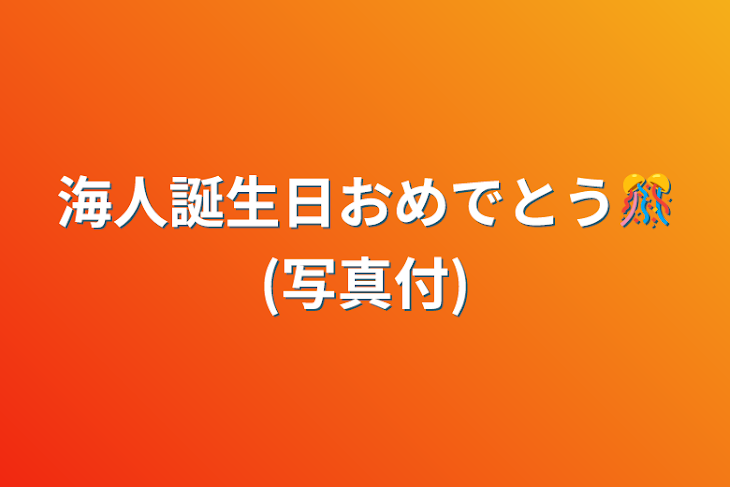 「海人誕生日おめでとう🎊(写真付)」のメインビジュアル