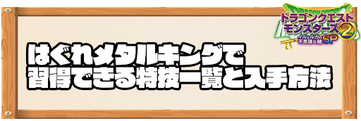 はぐれメタルキングで習得できる特技と入手方法