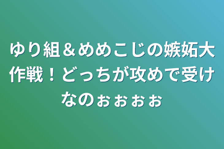 「ゆり組＆めめこじの嫉妬大作戦！どっちが攻めで受けなのぉぉぉぉ」のメインビジュアル