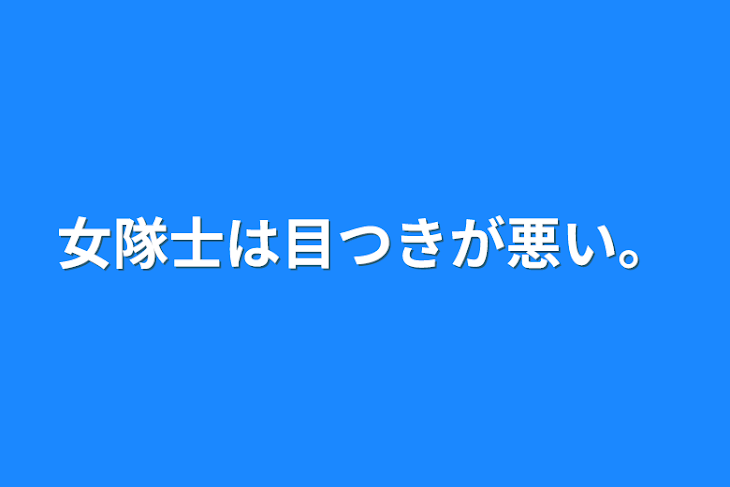 「女隊士は目つきが悪い。」のメインビジュアル