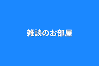 雑談のお部屋