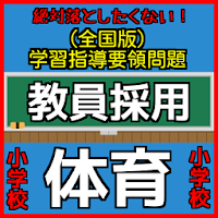 おっ！遊びながら学べる！体育教員試験 学習指導要領編