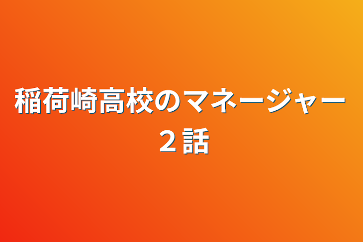 「稲荷崎高校のマネージャー２話」のメインビジュアル