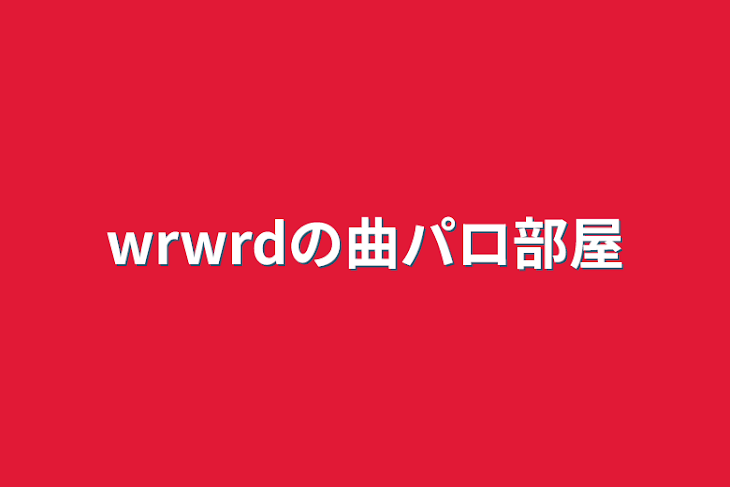 「wrwrdの曲パロ部屋」のメインビジュアル