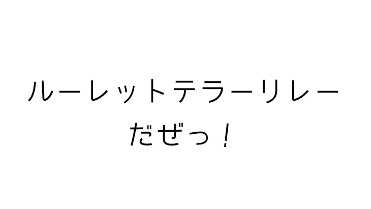 「まりりんこちゃんのルーレットテラーリレー！」のメインビジュアル