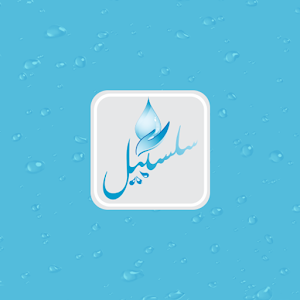 Download سلسبيل For PC Windows and Mac