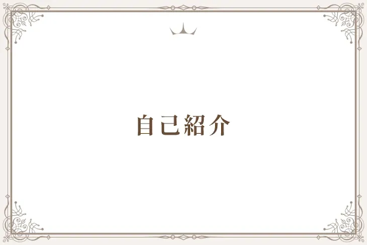 「自己紹介」のメインビジュアル