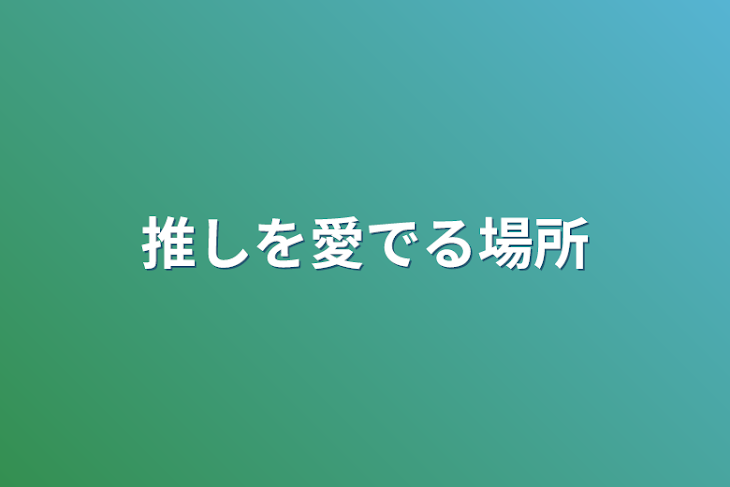 「推しを愛でる場所」のメインビジュアル