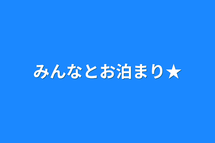 「みんなとお泊まり★」のメインビジュアル