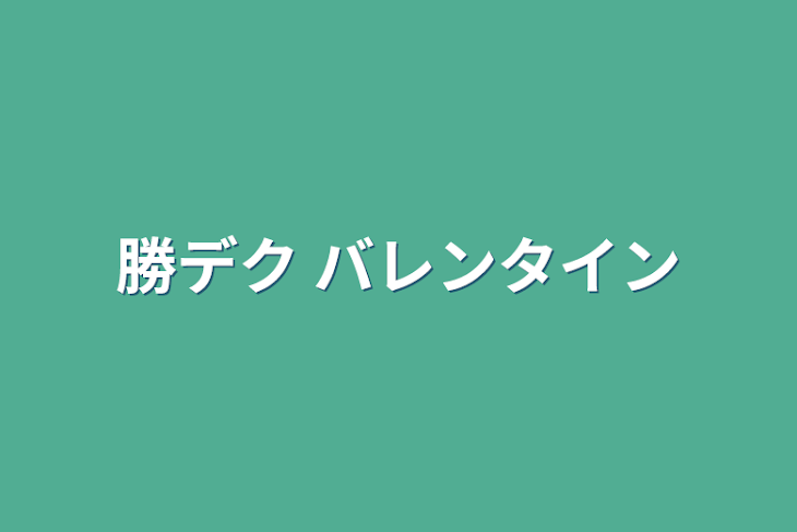 「勝デク バレンタイン」のメインビジュアル