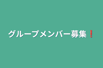 グループメンバー募集❗