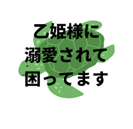 乙姫様に溺愛されて困ってます