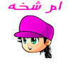 لعبة ام شخه icon