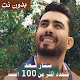 Download اصدار رسمي 2020 جميع اغاني ستار سعد بدون نت For PC Windows and Mac 1.0.0