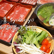 涮乃葉 syabu-yo 日式涮涮鍋吃到飽