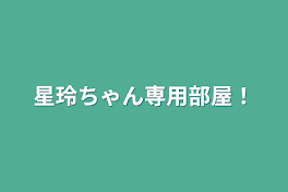 星玲ちゃん専用部屋！