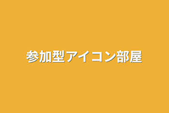 「参加型アイコン部屋」のメインビジュアル