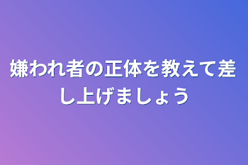 「嫌われ者の正体を教えて差し上げましょう」のメインビジュアル