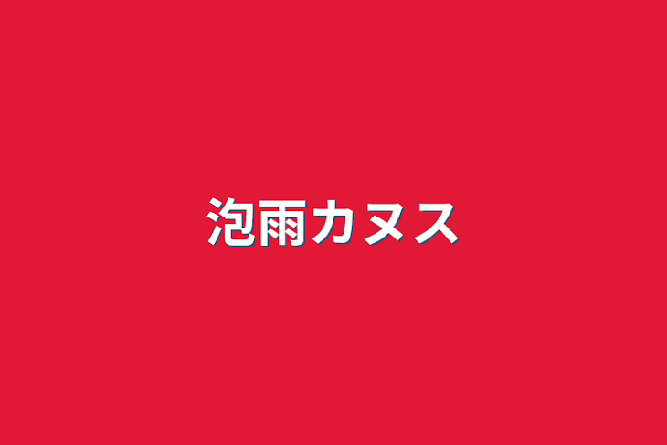 「泡雨カヌス」のメインビジュアル