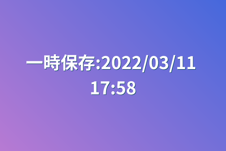 「一時保存:2022/03/11 17:58」のメインビジュアル