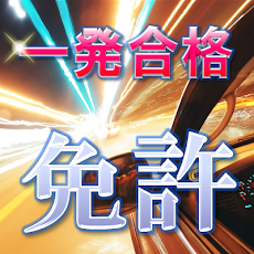 運転免許・普通免許模擬試験一発無料問題集【第一種運転免許編】のおすすめ画像5