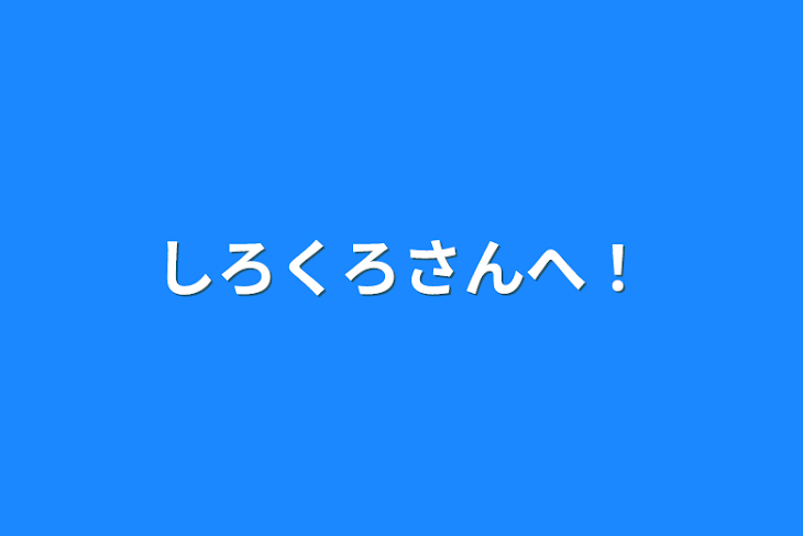 「○○さんへ！」のメインビジュアル