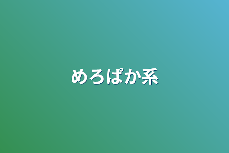 「めろぱか系」のメインビジュアル