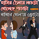 Download জোকস এবং ধাঁধা হাঁসতে হাঁসতে গাঁদা For PC Windows and Mac 1.0