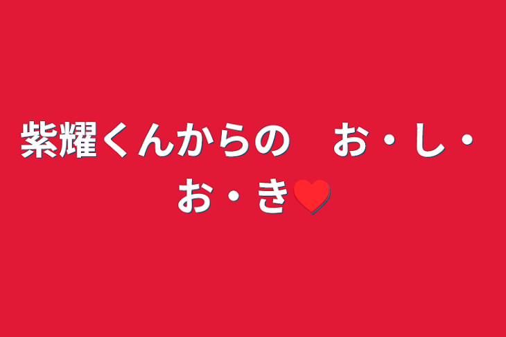 「紫耀くんからの　お・し・お・き♥️」のメインビジュアル