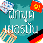 Cover Image of 下载 ฝึกพูดภาษาเยอรมันเบื้องต้น มีเสียงประกอบ 1.0 APK