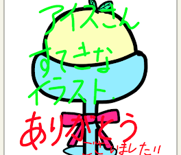 アイスさんの絵の色塗り！！