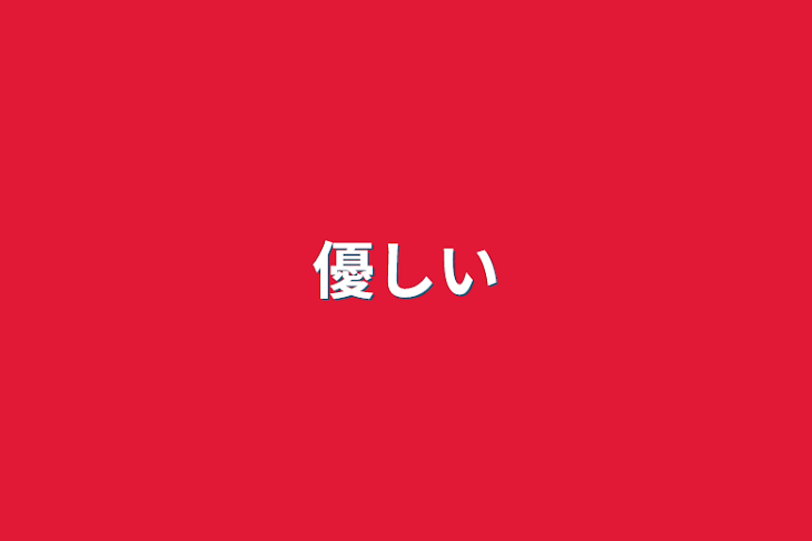 「優しい」のメインビジュアル