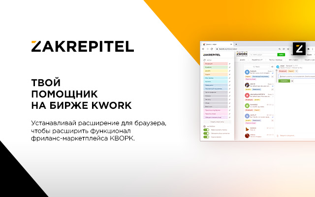 ZAKREPITEL для биржи Kwork chrome extension