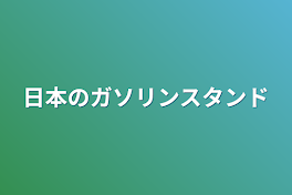 日本のガソリンスタンド