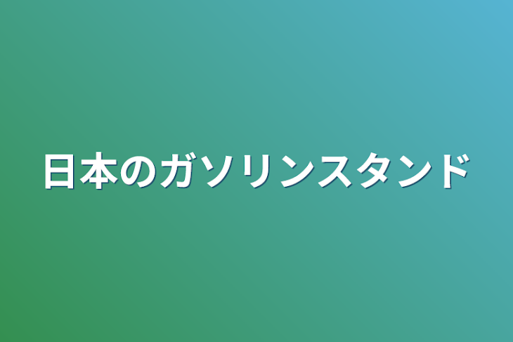 「日本のガソリンスタンド」のメインビジュアル