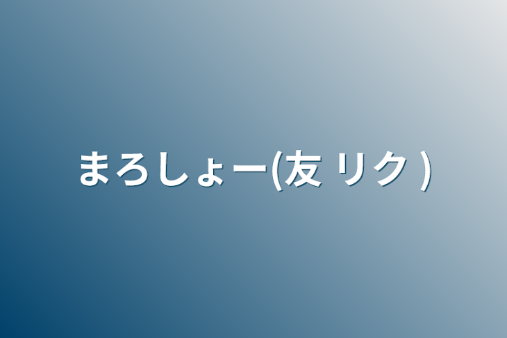 「まろしょー(友  リク )」のメインビジュアル