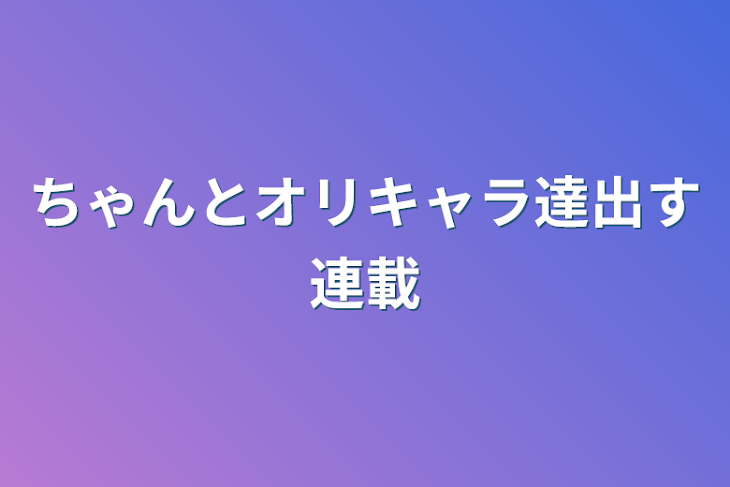 「ちゃんとオリキャラ達出す連載」のメインビジュアル