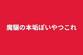 魔驪の本垢ぽいやつこれ